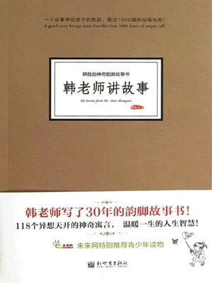 cover image of 韩老师讲故事